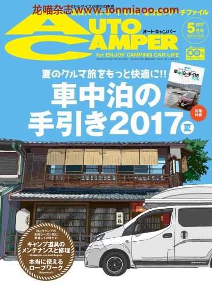 [日本版]AutoCamper 房车旅行户外PDF电子杂志 2017年5月刊